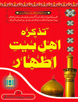 Ahle Bait-e-Ithaar